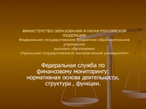 МИНИСТЕРСТВО ОБРАЗОВАНИЯ И НАУКИ РОССИЙСКОЙ ФЕДЕРАЦИИ Федеральное