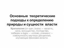 Основные  теоретические подходы к определению природы и сущности  власти