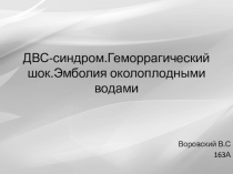 ДВС-синдром.Геморрагический шок.Эмболия околоплодными водами