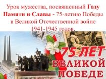 Урок мужества, посвященный Году Памяти и Славы - 75-летию Победы в Великой