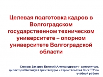 Целевая подготовка кадров в Волгоградском государственном техническом