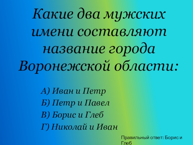 Какие два вопроса. Викторина что я знаю о Кубани?. Викторина 