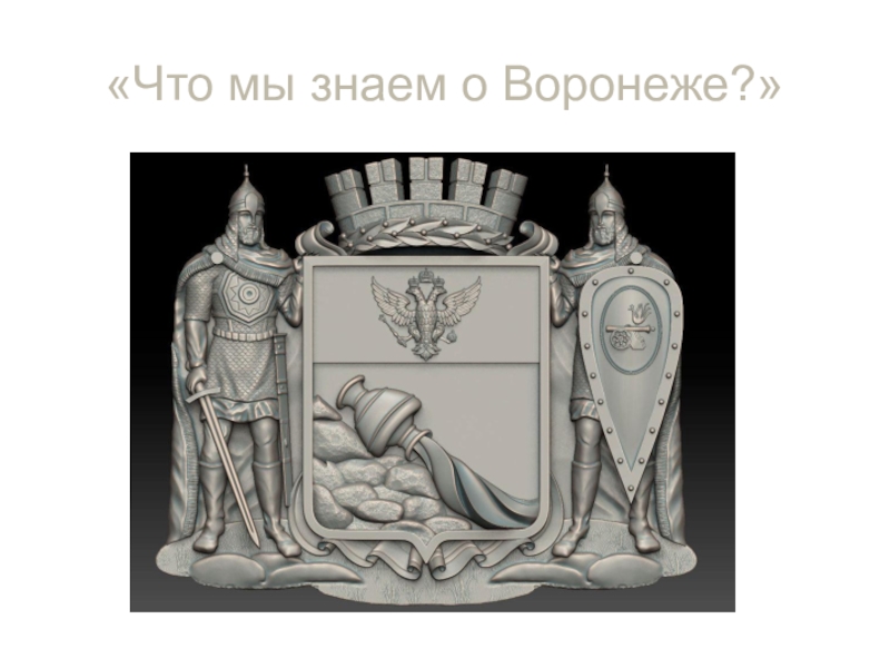 Что мы знаем о Воронеже?