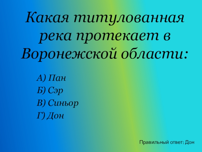 Воронеж какое число. Викторина что я знаю о Кубани?. Викторина 