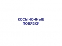 КОСЫНОЧНЫЕ ПОВЯЗКИ