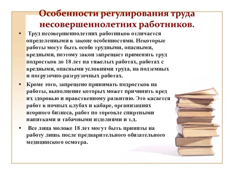 Правовое регулирование трудовой деятельности несовершеннолетних презентация