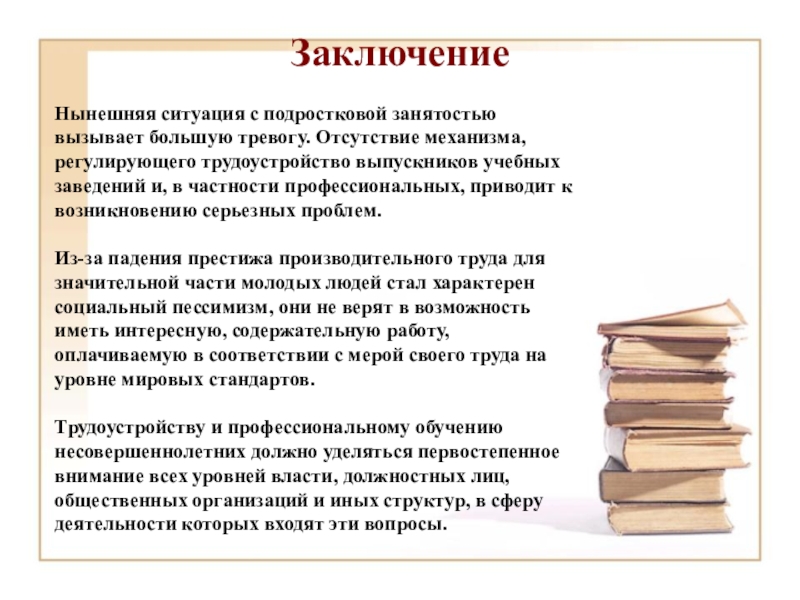 Проблема трудоустройства несовершеннолетних проект