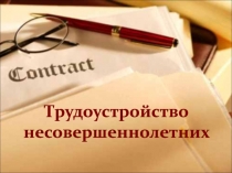Трудоустройство несовершеннолетних