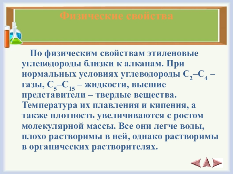 Углеводород этиленового ряда. Физические свойства этиленовых углеводородов. Физ свойства углеводородов. Физ свойства этилена. Этиленовые углеводороды свойства.