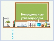 Непредельные углеводороды: этилен