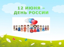 Что мы Родиной зовём