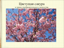 Цветущая сакура к уроку изобразительного искусства
