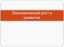 Экономический рост и развитие