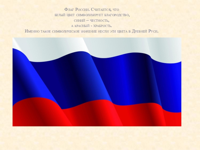 Какого цвета российский флаг. Флаг Российской Федерации при Петре 1. Бело-сине-красный флаг России. 1 Флаг России. Что символизирует белый цвет на флаге России.