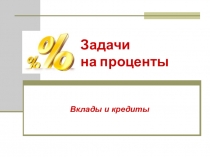 Задачи на проценты