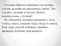 Сегодня обратим внимание на особые случаи деления на двузначное число. Это