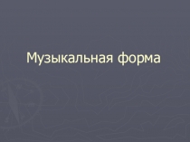 Музыкальная форма