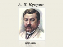 А. И. Куприн