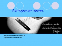 Авторская песня