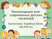 Рекомендация книг современных детских писателей