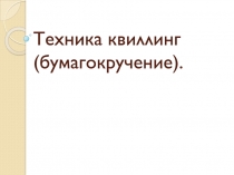 Техника квиллинг ( бумагокручение )