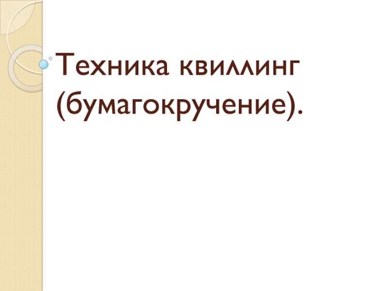 Техника квиллинг ( бумагокручение )