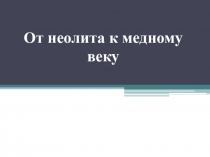 От неолита к медному веку
