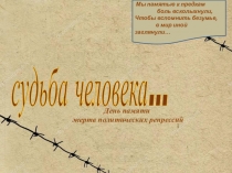 Мы памятью к предкам
боль всколыхнули, Чтобы вспомнить безумье,
в мир иной
