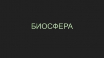 БИОСФЕРА