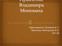 Правление Владимира Мономаха
