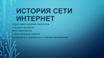 История сети интернет
