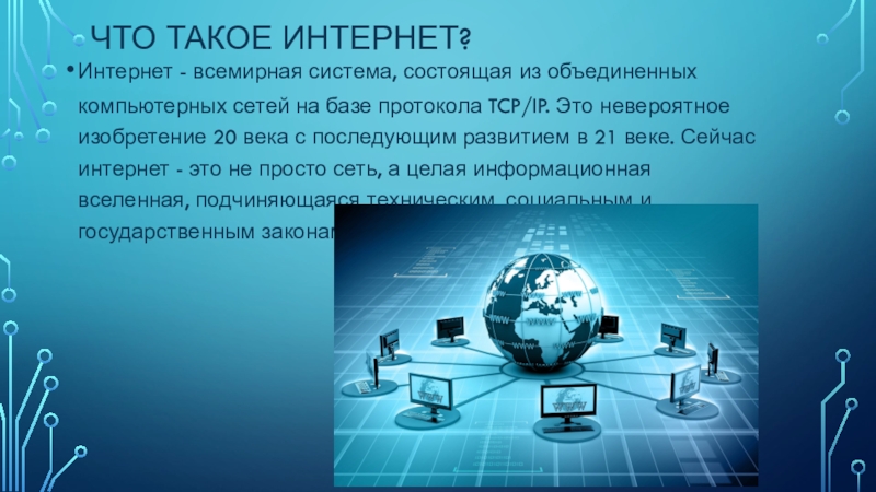 История сети интернет проект