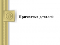 Прихватка деталей