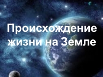 Происхождение жизни на Земле