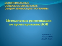 ДОПОЛНИТЕЛЬНЫЕ ОБЩЕОБРАЗОВАТЕЛЬНЫЕ ОБЩЕРАЗВИВАЮЩИЕ ПРОГРАММЫ