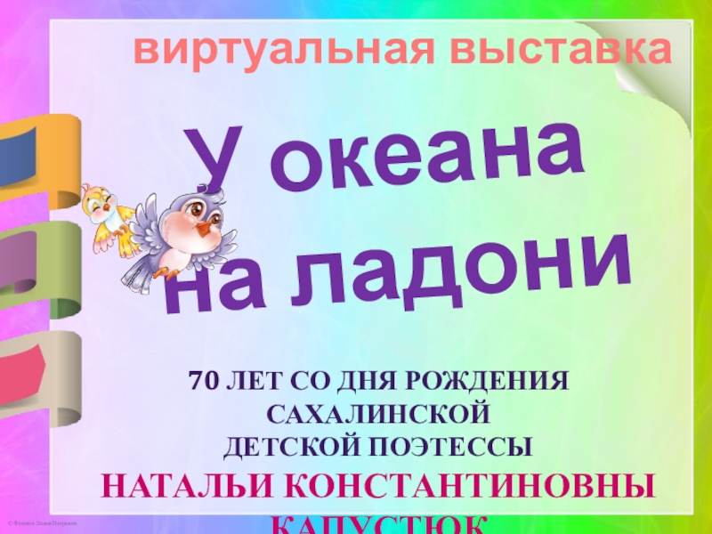 Презентация У океана
на ладони
в иртуальная выставка
70 лет со дня рождения