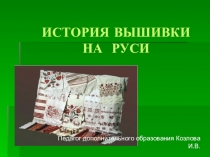 История вышивки на Руси