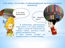 А что такое библиотека?
А вы знали, что октябрь это Международный месячник