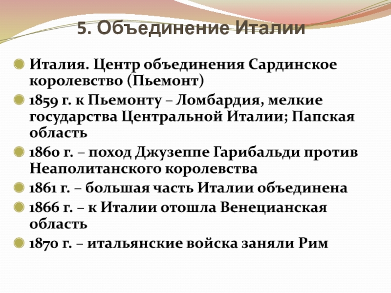 Центр объединения италии. Центр объединения Италии королевство. Основные этапы объединения Италии. План объединение Италии. Итоги объединения Италии.