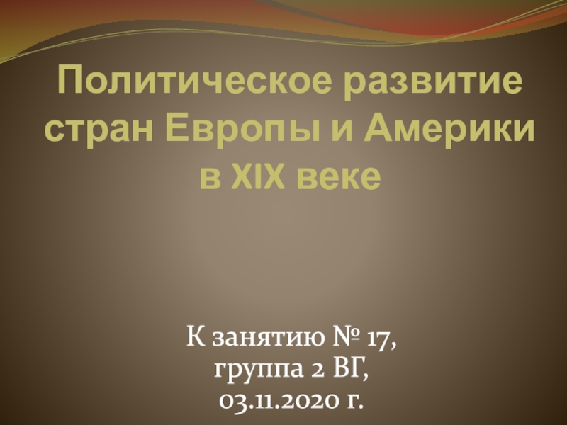 Презентация Политическое развитие стран Европы и Америки в XIX веке