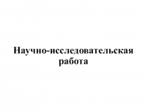 Научно-исследовательская работа
