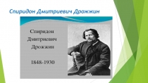 Спиридон Дмитриевич Дрожжин