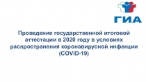 Проведение государственной итоговой аттестации в 2020 году в условиях