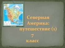 Северная Америка: путешествие (1)
7 класс
