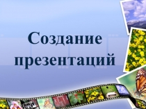 Создание презентаций
