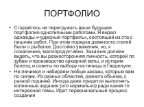 ПОРТФОЛИО