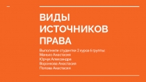 ВИДЫ ИСТОЧНИКОВ ПРАВА