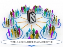 ТЕМА 8. СОЦИАЛЬНОЕ ВЗАИМОДЕЙСТИЕ