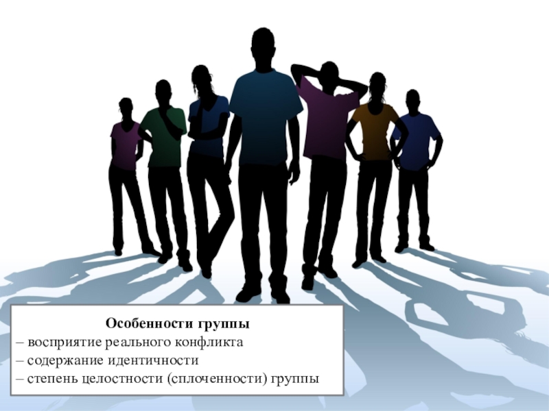 Особенности группы. Идентичность картинки для презентации. Семья группа Перцептивная. Организационная сплоченность партии Единая Россия. Сила рабочего класса в его революционной сплоченности идентичность.