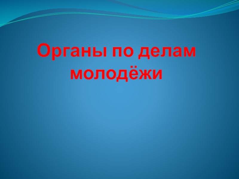 Презентация Органы по делам молодёжи